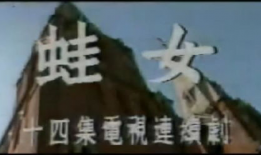 蛙女电视剧,穿越时空的奇幻之旅