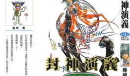 封神演义漫画,神话传奇，英雄辈出的奇幻世界