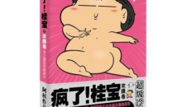 桂宝漫画,欢乐校园生活的奇幻冒险