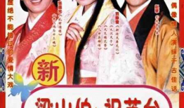 电视剧梁山伯与祝英台,梁山伯与祝英台的爱情传奇