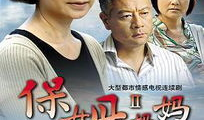 电视剧保姆妈妈,温情演绎母爱如海的人生篇章