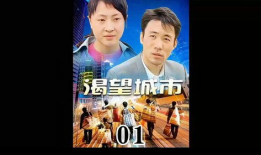 渴望都市电视剧全集,繁华背后的情感纠葛